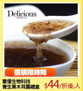 蕈優生物科技
養生黑木耳露禮盒