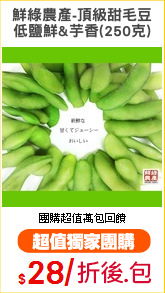 鮮綠農產-頂級甜毛豆
低鹽鮮&芋香(250克)