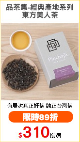 品茶集-經典產地系列
東方美人茶