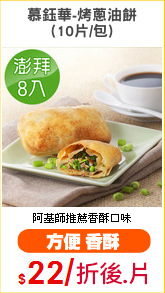 慕鈺華-烤蔥油餅
(10片/包)