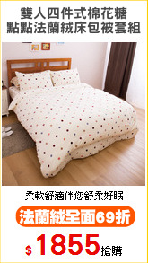 雙人四件式棉花糖
點點法蘭絨床包被套組