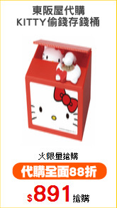 東阪屋代購
KITTY偷錢存錢桶
