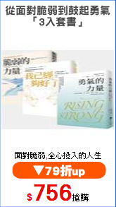 從面對脆弱到鼓起勇氣
「3入套書」