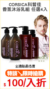 CORSICA科皙佳
香氛沐浴乳組 任選4入