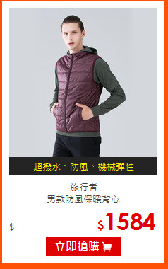 旅行者<br>
男款防風保暖背心