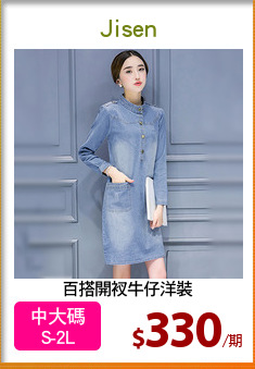 百搭開衩牛仔洋裝