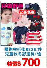 購物金折後$325/件
兒童秋冬舒適長T恤