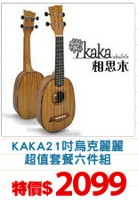 KAKA21吋烏克麗麗
超值套餐六件組