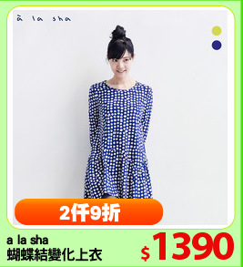 a la sha 
蝴蝶結變化上衣