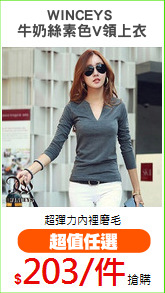 WINCEYS 
牛奶絲素色V領上衣