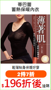蒂巴蕾 
蓄熱保暖內衣