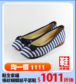 鞋全家福
條紋蝴蝶結平底鞋
