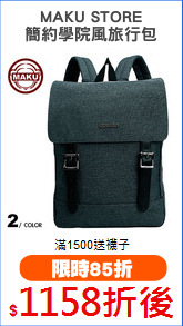MAKU STORE
簡約學院風旅行包
