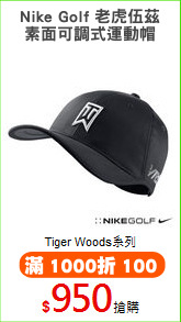 Nike Golf 老虎伍茲
素面可調式運動帽