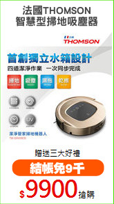 法國THOMSON
智慧型掃地吸塵器