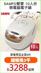 SAMPO聲寶 10人份
微電腦電子鍋