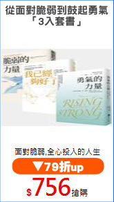 從面對脆弱到鼓起勇氣
「3入套書」
