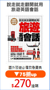 說走就走翻開就用
旅遊英語會話