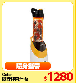 Oster
隨行杯果汁機