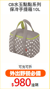CB水玉點點系列
保冷手提箱10L
