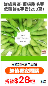 鮮綠農產-頂級甜毛豆
低鹽鮮&芋香(250克)
