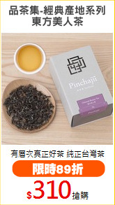 品茶集-經典產地系列
東方美人茶