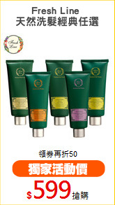 Fresh Line 
天然洗髮經典任選