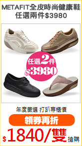 METAFIT全皮時尚健康鞋
任選兩件$3980
