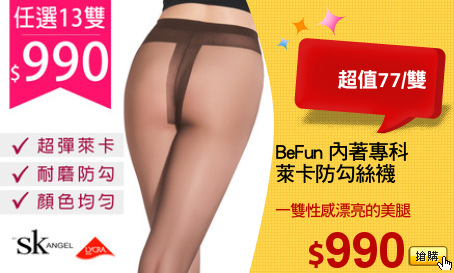 BeFun 內著專科
萊卡防勾絲襪