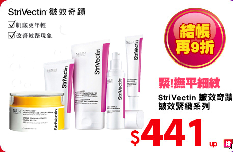 StriVectin 皺效奇蹟
皺效緊緻系列