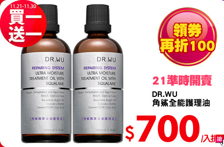DR.WU 
角鯊全能護理油