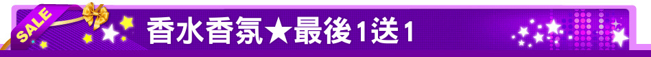 香水香氛★最後1送1
