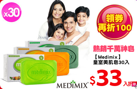 【Medimix】
皇室美肌皂30入