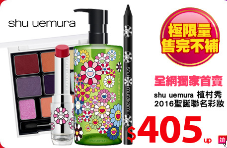 shu uemura 植村秀
2016聖誕聯名彩妝