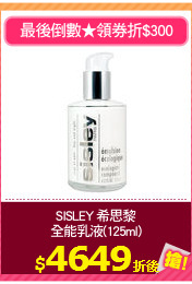 SISLEY 希思黎
全能乳液(125ml)