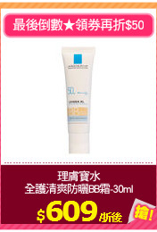 理膚寶水
全護清爽防曬BB霜-30ml