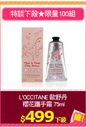 L'OCCITANE 歐舒丹
 櫻花護手霜 75ml