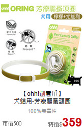 【ohh!創意爪】<br>犬貓用-芳療驅蚤頸圈