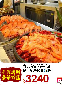 台北寒舍艾美酒店<br>
探索廚房餐券(2張)