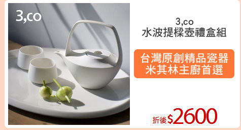 3,co
水波提樑壺禮盒組