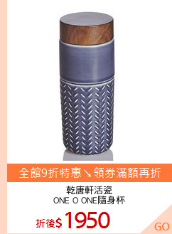 乾唐軒活瓷
ONE O ONE隨身杯