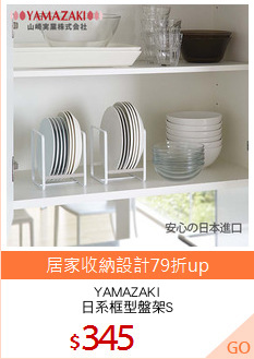 YAMAZAKI
日系框型盤架S
