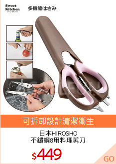 日本HIROSHO
不鏽鋼8用料理剪刀