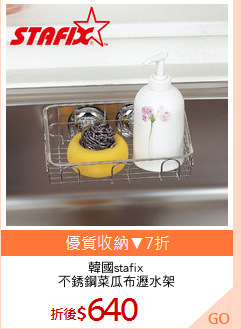 韓國stafix
不銹鋼菜瓜布瀝水架
