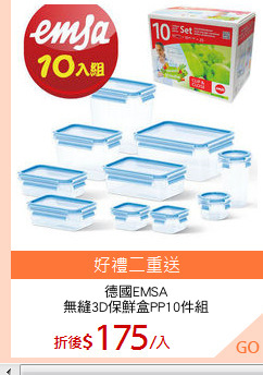 德國EMSA
無縫3D保鮮盒PP10件組