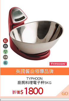 TYPHOON
廚房料理電子秤5KG