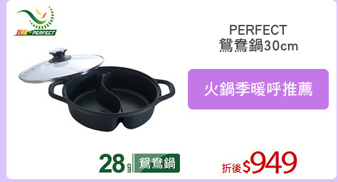 PERFECT
鴛鴦鍋30cm