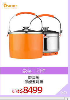 歐喜廚
節能煮烤鍋