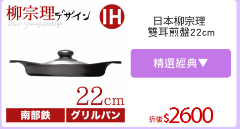 日本柳宗理 
雙耳煎盤22cm
