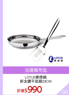 LOTUS樂德鍋
新金鑽平底鍋28CM